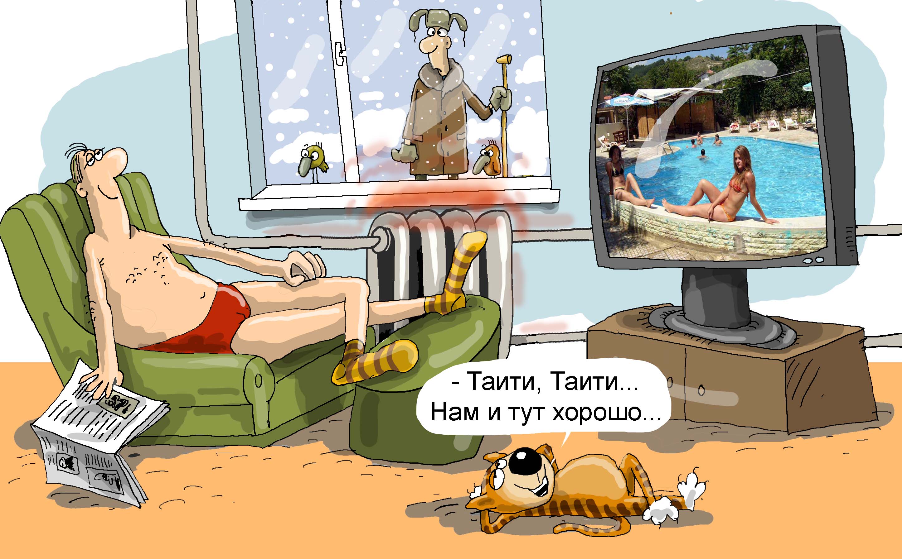 Карикатуры про отопление в квартире